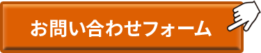 お問い合わせフォーム