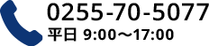 電話：0255-70-5077／平日9:00-17:00