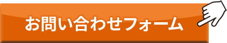 お問い合わせフォーム