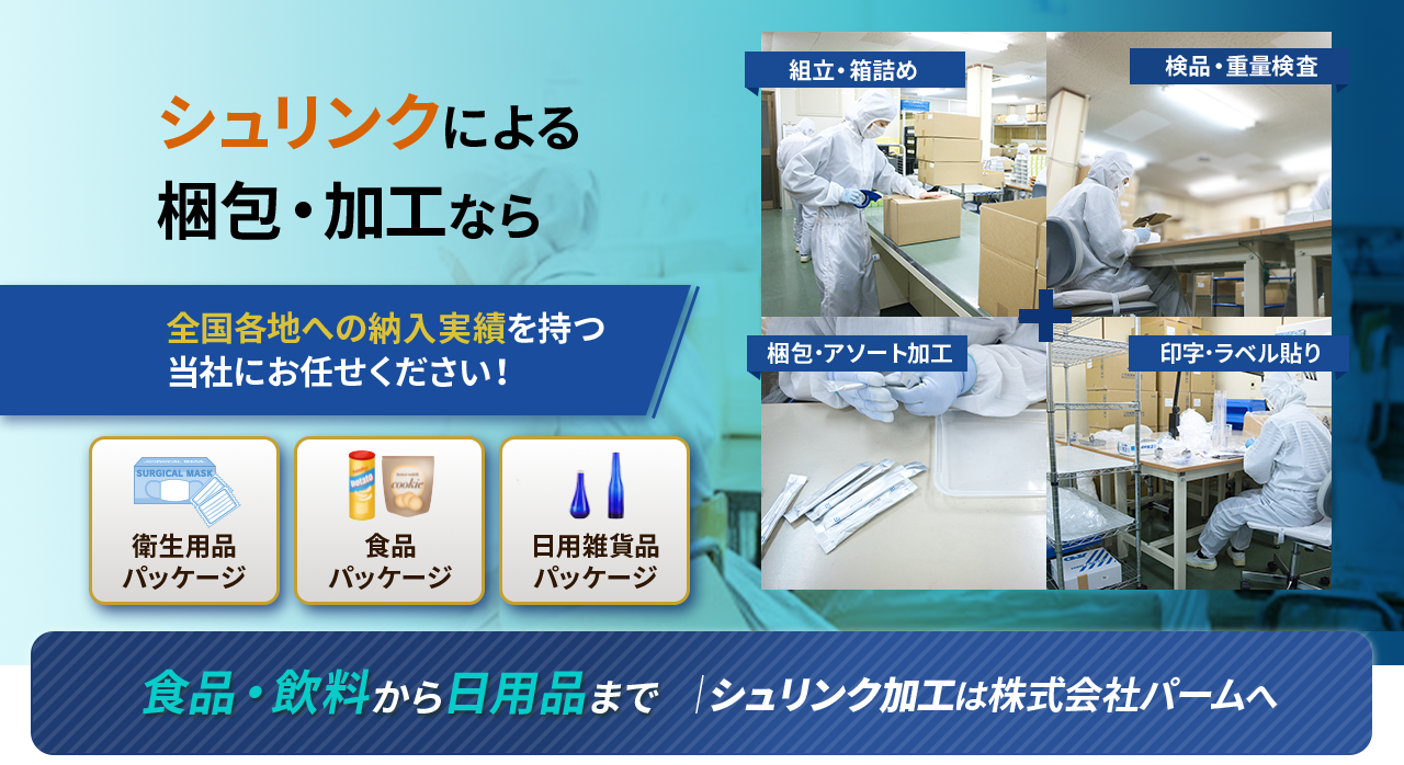 シュリンクによる梱包・加工なら全国各地への納入実績を持つ株式会社パームにお任せください