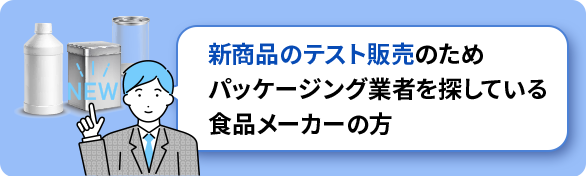 新商品のテスト販売のためパッケージング業者を探している食品メーカーの方