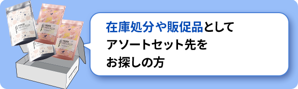 在庫処分や販促品としてアソートセット先をお探しの方