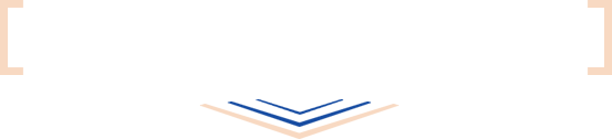 私たちにお任せください