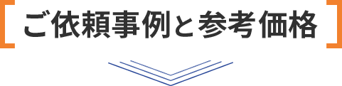 ご依頼事例と参考価格