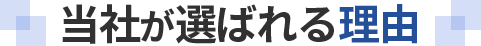 当社が選ばれる理由