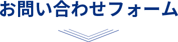 お問い合わせフォーム